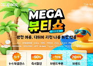 쿠팡 와우 회원은 70개 브랜드 ‘메가뷰티쇼’서 50% 할인 혜택