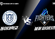 '불꽃야구' 생중계가 다시 돌아왔다…"불꽃 파이터즈 vs 동아대전 20일 SBS플러스에서 보세요"