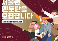 서울시, '서울런' 대학생 멘토 추가 모집…“맞춤형 진로 조언 기대”
