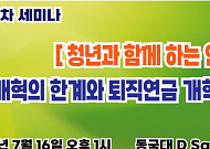 "국민연금 자동조정장치 도입하고, 퇴직연금 강제화해야"