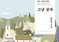 [신간] 김홍신 시집 '그냥 살자'⋯"마음의 꽃을 피우고 싶었네"
