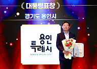 이상일 표 용인시정, 대통령·총리표창 11건 포함 ‘221건 수상’...전국 유일 ‘재난평가 3연속 대상’