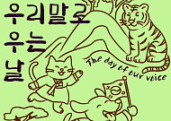경기도어린이박물관, 광복 80주년 기념 어린이극 ‘우리말로 우는 날’ 개막