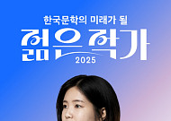 '칵테일, 러브, 좀비' 조예은, '2025 한국문학의 미래가 될 젊은 작가' 1위