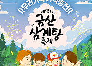 금산에서 삼계탕 잔치…울산서 바다 페스티벌도 열려 [주말N축제]