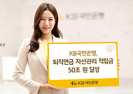 KB국민은행 퇴직연금 자산관리 적립금 50조 달성