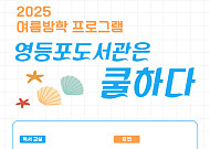 다가온 여름방학, 우리 아이와 자치구 교육‧문화 프로그램 참여해봐요