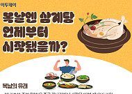 복날엔 삼계탕, 언제부터 시작됐을까? [그래픽 스토리]