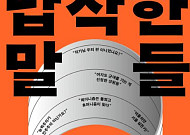 [신간] 우리의 대화는 왜 이 지경이 되었을까?