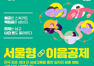 기업은 ‘0원’, 근로자는 1200만 원…서울시, 상생 고용 모델 시행