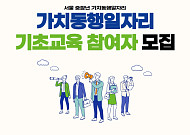 서울시50플러스재단, 가치동행일자리 기초교육 시행