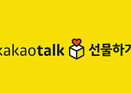 공정위, 입점업체에 배송비 떠넘긴 '카카오' 동의의결 확정...배송 방식 선택 가능