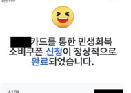 [민생회복 소비쿠폰] ④신청 접수 완료 메시지 확인하세요