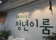 용돈 벌며 실무경험..."방학 동안 포트폴리오 쌓았죠" [區석區석-구로구 '청년이룸']