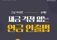 [카드뉴스] 중도 인출해도 괜찮을까? 상황별 연금계좌 인출법