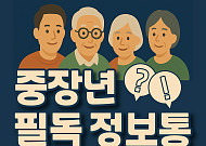 [중장년 필독 정보통] 중장년 상생채용 '서울형 이음공제' 8월부터 시작 外