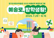 ‘만세! 우리말로 우는 날’…광복 80주년, 경기도어린이박물관 '예술로, 방학생활!' 운영