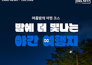 [카드뉴스] 주말 밤을 밝혀줄 전국 '야간 개장' 스팟 5