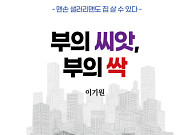 “맨손도 괜찮다” 부동산 선비가 전하는 투자의 시작