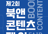 “책과 사람, 삶을 잇다” 제2회 북앤콘텐츠페어 8월 개최