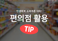 [카드뉴스] 소비쿠폰 사용처, 편의점별 할인행사 모음 4