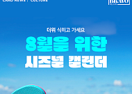 [카드뉴스] 지금 꼭 봐야할 '8월 전국 축제 캘린더'