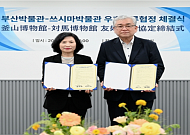 부산박물관·쓰시마박물관, 우호교류협정 공식 체결