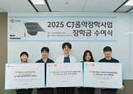 CJ문화재단, 음악장학사업 장학생 5명 선정