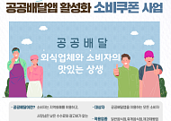 날도 더운데 ‘공공배달앱 소비쿠폰’으로 시켜먹을까?