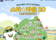 '별별 매력 가득!' 농촌체험휴양 ‘스타마을’ 20곳 추천