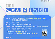 사단법인 올, 제11회 ‘젠더와 법 아카데미’ 개최