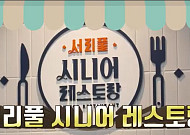 서초구, 경로식당 중식비 인상 전액 지원…단가 4000원 유지
