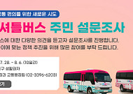 중구 공공셔틀버스 이름, 주민 손으로 직접 정한다