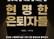 “퇴직 5년 전부터 준비하라”… 현명한 은퇴 후 삶 설계 전략은?