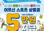 문체부, '어르신 스포츠 상품권' 70만 장 배포⋯"행복한 노년 생활 도움"