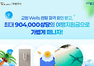 교원투어, 교원 웰스와 공동 프로모션…렌털료 할인·여행이지 포인트 등 혜택