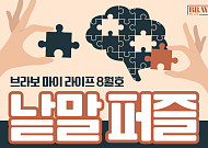 퍼즐 풀고 상품 받자! ‘브라보 마이 라이프’ 독자참여마당