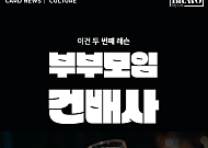 [카드뉴스] 중년 부부에게 추천하는 건배사 BEST 5