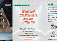 프리미엄 시니어 패션 파티, ‘브라보 골든 보그’ 28일 개최