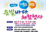여름 바다 즐겨볼까…거문도백도·속초·부산바다 축제 어때요[주말N축제]