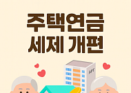 [세제개편] 주택연금 개편으로 월 수령액↑…가입자 경제적 부담 줄인다