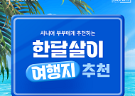 [카드뉴스] 부부 관계 회복을 위한 '한 달 살이' 여행지 추천 5
