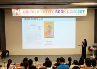 “색으로 자아를 읽다”… ‘컬러 아이덴티티’ 북 콘서트 개최