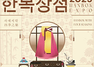 문체부, '2025 한복상점' 개최⋯"사계절 함께한 우리 옷 아름다움 조망"