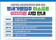서금원, 영세 자영업자에 미소금융 이자 23억 원 지원