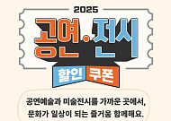 오늘 공연·전시 할인권 선착순 배포…신청 방법은?