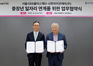 신한라이프케어, 서울시50플러스재단과 요양 인력 확보 나선다