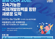 문체부, '2025 문화·체육·관광 공적개발원조 정책 포럼' 개최