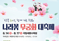 광복 80년, 무궁화 대축제 보러가세요~