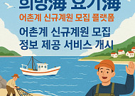 어촌계 가입 원하는 귀어인ㆍ신규계원 모집 희망하는 어촌계 모여라